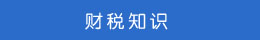 财税知识